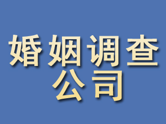 黔西婚姻调查公司